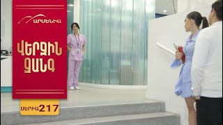 Վերջին Զանգ, Սերիա 218 / Verjin Zang