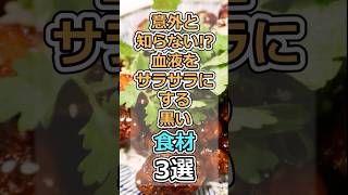 意外と知らない！？血液をサラサラにする黒い食材3選　#栄養 #健康 #生活習慣 #食事