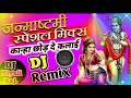 कान्हा छोड़ दे कलाई_Kanha Chod De Kalai 🎶DJ Remix_जन्मास्टमी स