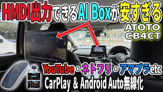【驚異の安さ】リアモニターにナビ画面をミラーリングできるAI Boxがマジで凄すぎ！基本機能は備えつつHDMI出力付きはえげつない！！後席に座ってる家族も楽しく過ごせる【ATOTO CB4CT】