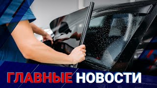 Разрешат ли тонировку авто? Эксперты о новой статье налогообложения