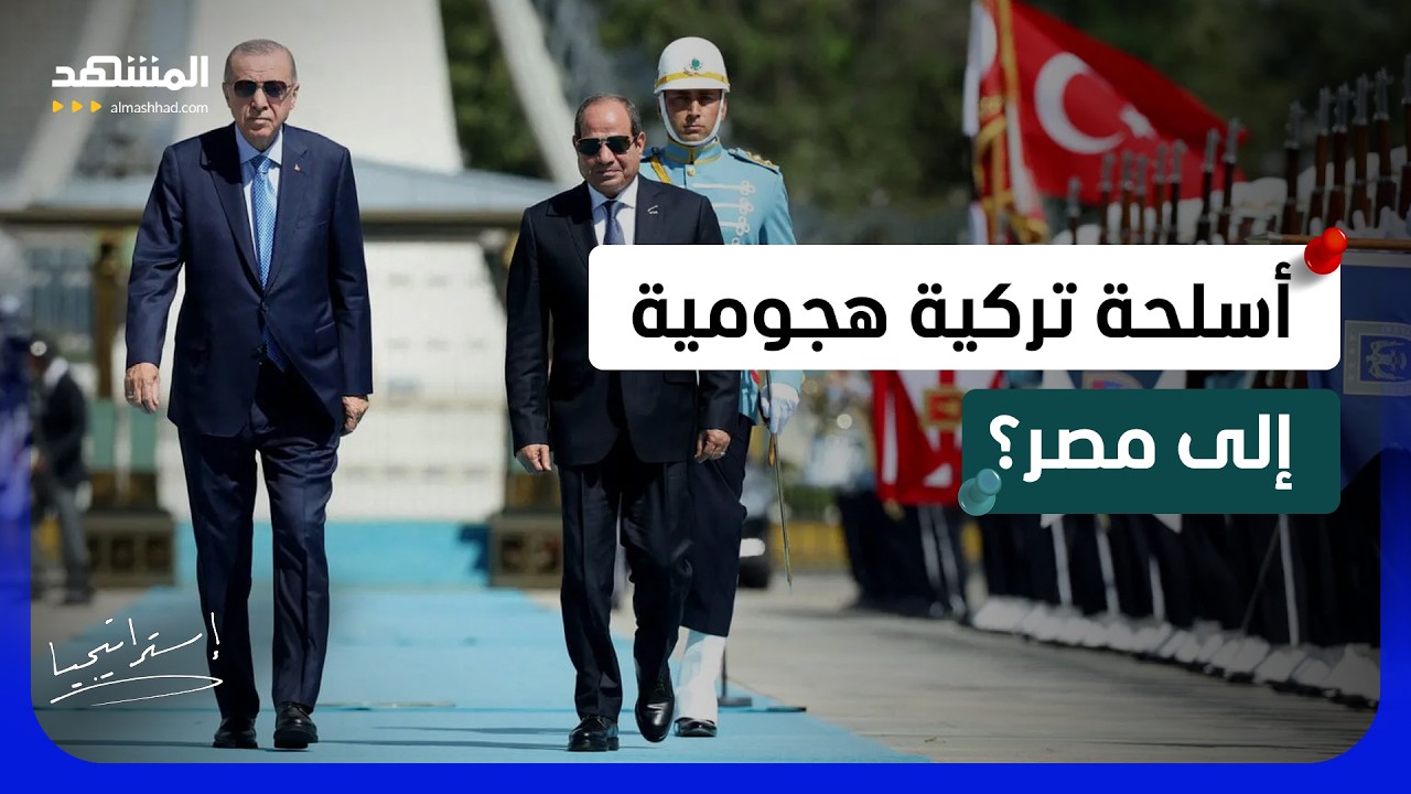 وفد عسكري مصري يزور تركيا فجأة .. تعاون مشترك قد تخشاه إسرائيل - استراتيجيا