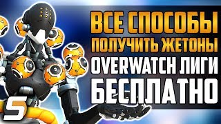 Все способы получить Жетоны Overwatch Лиги бесплатно - Overwatch новости от Sfory #32