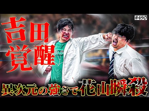 学校教育学科 【吉田覚醒】本当は不良なのに陰キャになりすます高校生の日常【コントVol.490】