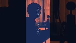 【物の怪の類】よかったら聞いていってください【】#歌ってみた #cover #shorts