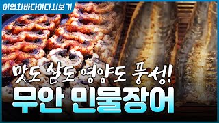 사계절 보양식하면 역시 장어! 무안 민물장어 크게 한 상! #장어 #민물장어 #장어구이 #장어죽 #장어탕