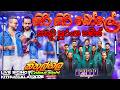 අලුත්ම Viral එක Sathuta Suranga කිරි කිරි බෝලේ Purple Range 
