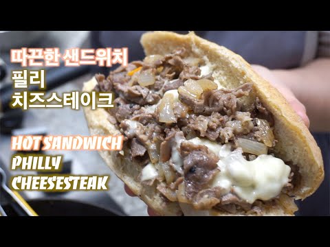 [QUICK&EASY][초간단레시피]따끈 따끈 맛있는 필리 치즈스테이크 샌드위치 HOT SANDWICH :: PHILLY CHEESESTEAK SANDWICH