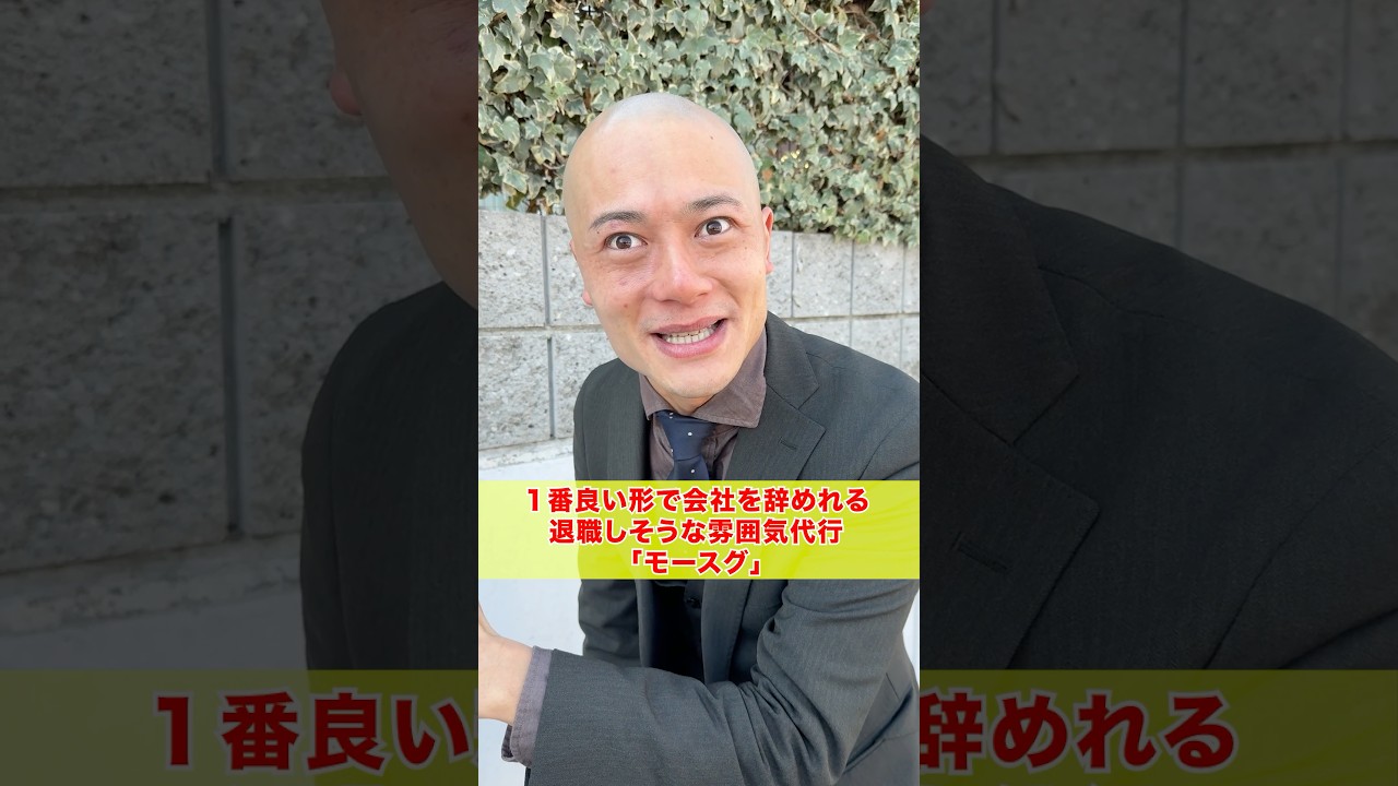 退職しそうな雰囲気代行「モースグ」　Z世代の新社会人に人気