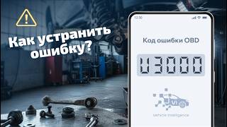 dtc u3000 - расшифровка кода ошибки