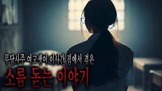 무당사주를 타고난 여고생이 이사간 집에서 겪은 소름 돋는 이야기 - 교복 입은 귀신 [무서운이야기][그와 당신의 이야기]