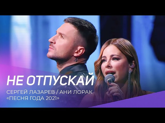 Ани Лорак и Сергей Лазарев - Не Отпускай (Acapella)