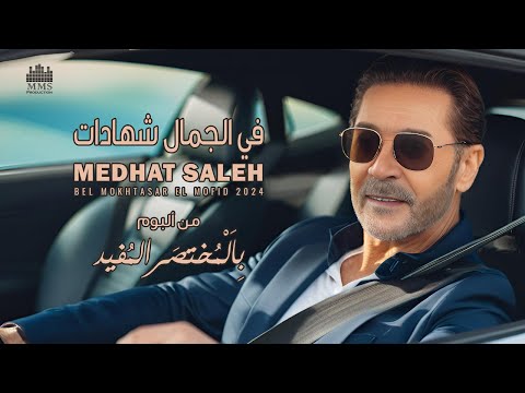 Video thumbnail for Fel Gamal Shahadat - في الجمال شهادات
