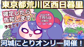 【修正版】河城にとりオンリーイベントin東京荒川区西日暮里＆フリーゲーム宣伝動画　東方Project同人誌即売会