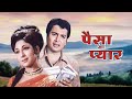 Paisa Ya Pyaar 1969 Ashok Kumar Mala Sinha Biswajeet Tanuja Classic Bollywood Full Movie