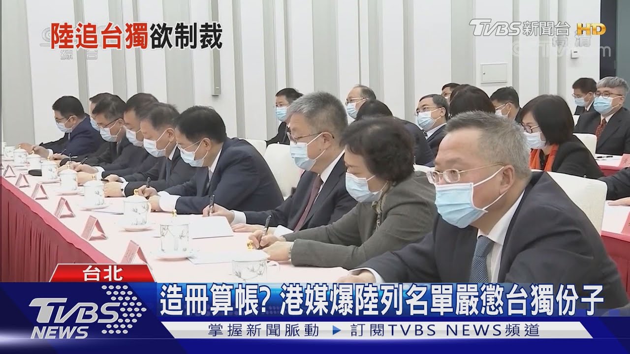 「最重判無期」 傳陸列台獨名單「終身究責」