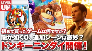「ドンキーコング バナンザ Direct」開催！ / 「龍が如く0」の追加シーンは微妙？ / 初めて自分のお金で買ったゲームは何？【#WeeklyGamelog #81】