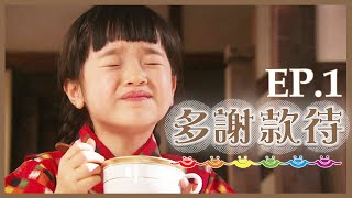 [情報] 緯日youtube上架 【多謝款待】