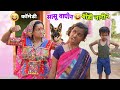 Mother In Law Bodir Fight Sasu Bodir Ladhai Banjara Comedy Akash Chavan Comedy