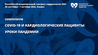 COVID-19 и кардиологические пациенты: уроки пандемии