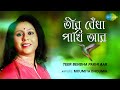 Download Teer Bedha Pakhi তীর বেঁধা পাখি Moumita Bhoumik Geeta Dutt Hd Video Mp3 Song