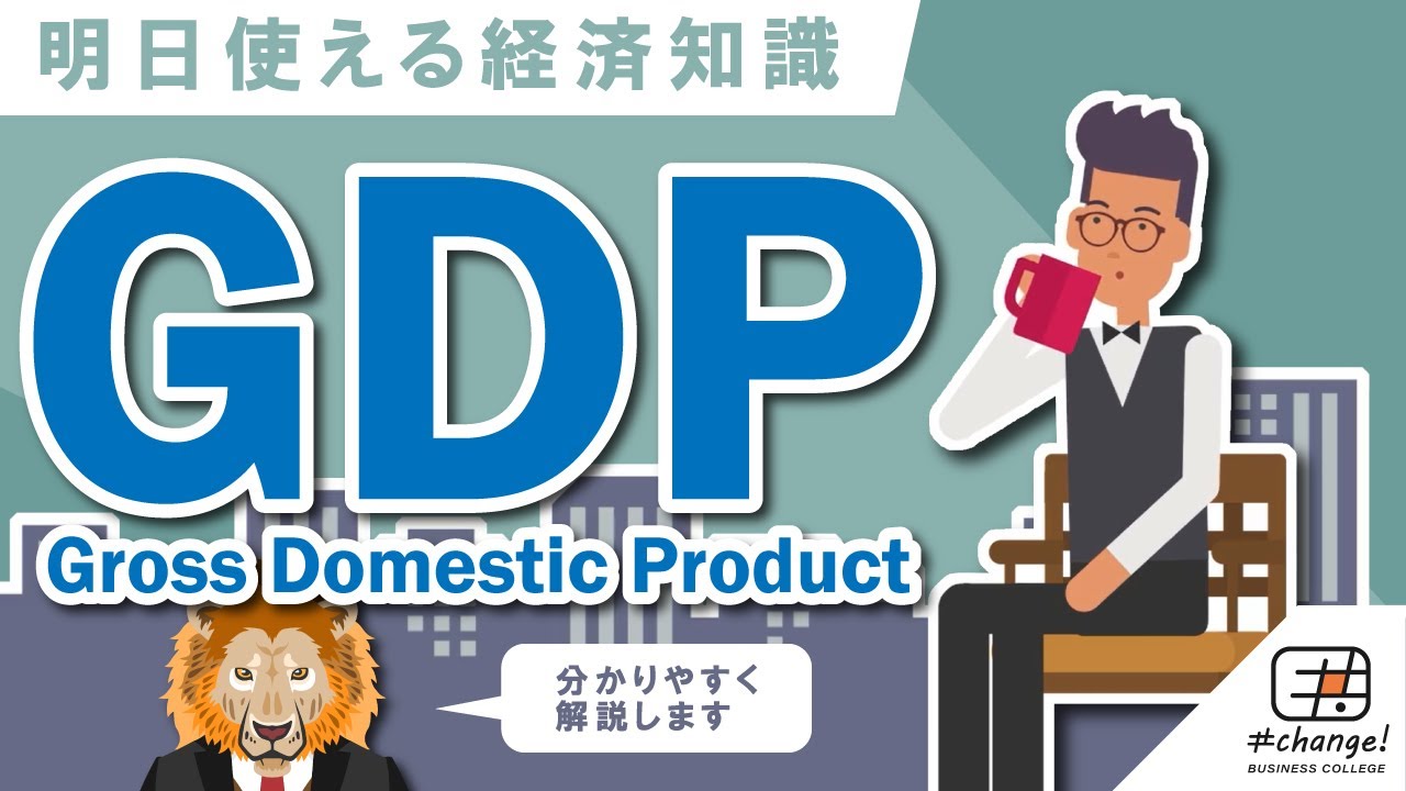Gdpとは分かりやすく