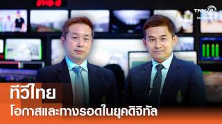 ทีวีไทย โอกาสและทางรอดในยุคดิจิทัล⎪คิดเพื่อชาติ⎪28.03.69