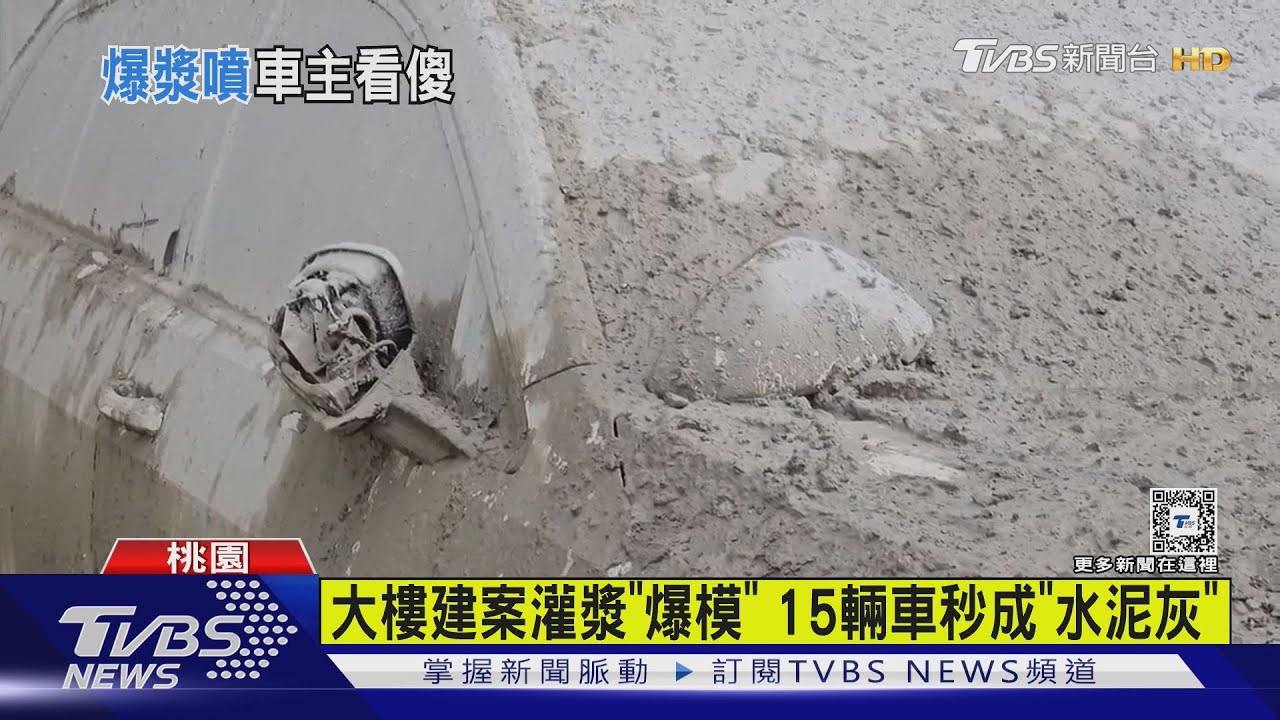 大樓建案灌漿「爆模」15輛車秒成「水泥灰」