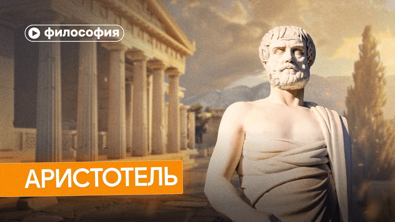 Философия Аристотеля за 10 минут