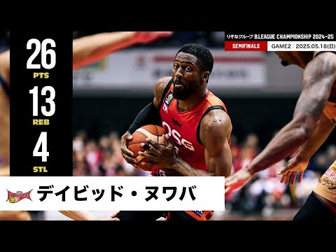 【プレーまとめ】三遠#2 デイビッド・ヌワバ|りそなグループ B.LEAGUE SEMIFINALS 2024-25 GAME2|05.18.2025 プロバスケ (Bリーグ)