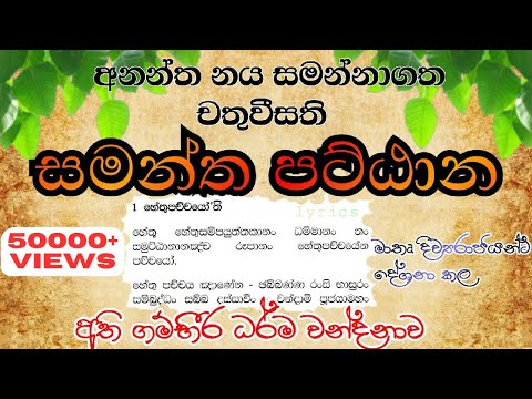 සමන්ත පට්ඨානය | pattana deshana | Samantha Pattanaya | Patthana pali Chanting | THERAVADA | පට්ඨාන