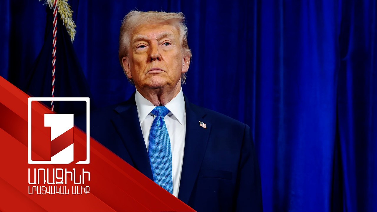 Մենք խելագար աշխարհում ենք ապրում. Թրամփ