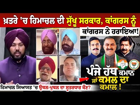 ਖ਼ਤਰੇ 'ਚ ਹਿਮਾਚਲ ਦੀ ਸੁੱਖੂ ਸਰਕਾਰ, ਕਾਂਗਰਸ ਨੂੰ ਕਾਂਗਰਸ ਨੇ ਹਰਾਇਆ! ਹਿਮਾਚਲ ਸਿਆਸਤ 'ਚ ਉਥਲ-ਪੁਥਲ ਦਾ ਸੂਤਰਧਾਰ ਕੌਣ?