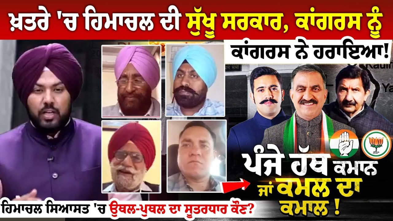 ਖ਼ਤਰੇ 'ਚ ਹਿਮਾਚਲ ਦੀ ਸੁੱਖੂ ਸਰਕਾਰ, ਕਾਂਗਰਸ ਨੂੰ ਕਾਂਗਰਸ ਨੇ ਹਰਾਇਆ! ਹਿਮਾਚਲ ਸਿਆਸਤ 'ਚ ਉਥਲ-ਪੁਥਲ ਦਾ ਸੂਤਰਧਾਰ ਕੌਣ? ਖ਼ਤਰੇ 'ਚ ਹਿਮਾਚਲ ਦੀ ਸੁੱਖੂ ਸਰਕਾਰ, ਕਾਂਗਰਸ ਨੂੰ ਕਾਂਗਰਸ ਨੇ ਹਰਾਇਆ! ਹਿਮਾਚਲ ਸਿਆਸਤ 'ਚ ਉਥਲ-ਪੁਥਲ ਦਾ ਸੂਤਰਧਾਰ ਕੌਣ?