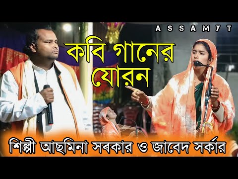 কবি গানের যোরন | শিল্পী আছমিনা সৰকার ও জাবেদ সর্কার | Pala Bangla Gaan | Kobi Gaan | Assam yt 2024