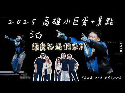 為了E神陳奕迅衝高雄！！！演唱會現場太炸啦🔥2025最新高雄景點｜台塑王氏昆仲公園｜新濱町海洋廚房