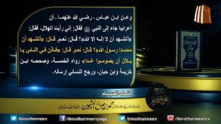 كتاب الصيام من بلوغ المرام لفضيلة الشيخ العلامة محمد ابن عثيمين رحمه الله تعالى (5) image