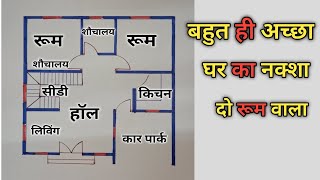 बहुत ही अच्छा घर का नक्शा Ghar ka naksha house design