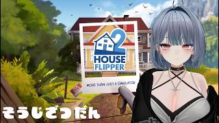 【HOUSE FLIPPER2】またまたリフォームするだよ～ Part6