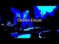 Океан Ельзи. Океан Эльзы. Дортмунд. Okean Elzy. Live in Dortmund. 15.03 ...