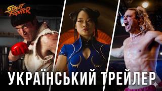 Вуличний Боєць I Український Трейлер I Street Fighter I 2026