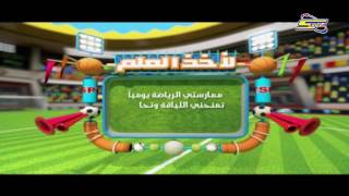 #كوكب رياضة - لأخذ العلم 1 - سبيس تون | Spacetoon