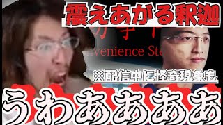 【ホラゲー】驚いて震えあがる釈迦　※配信中に怪奇現象も起きる【2020】【思い出切り抜き】