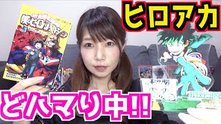 最近めっちゃハマってる漫画・アニメ!!ヒロアカジャンプショップ購入品など!!