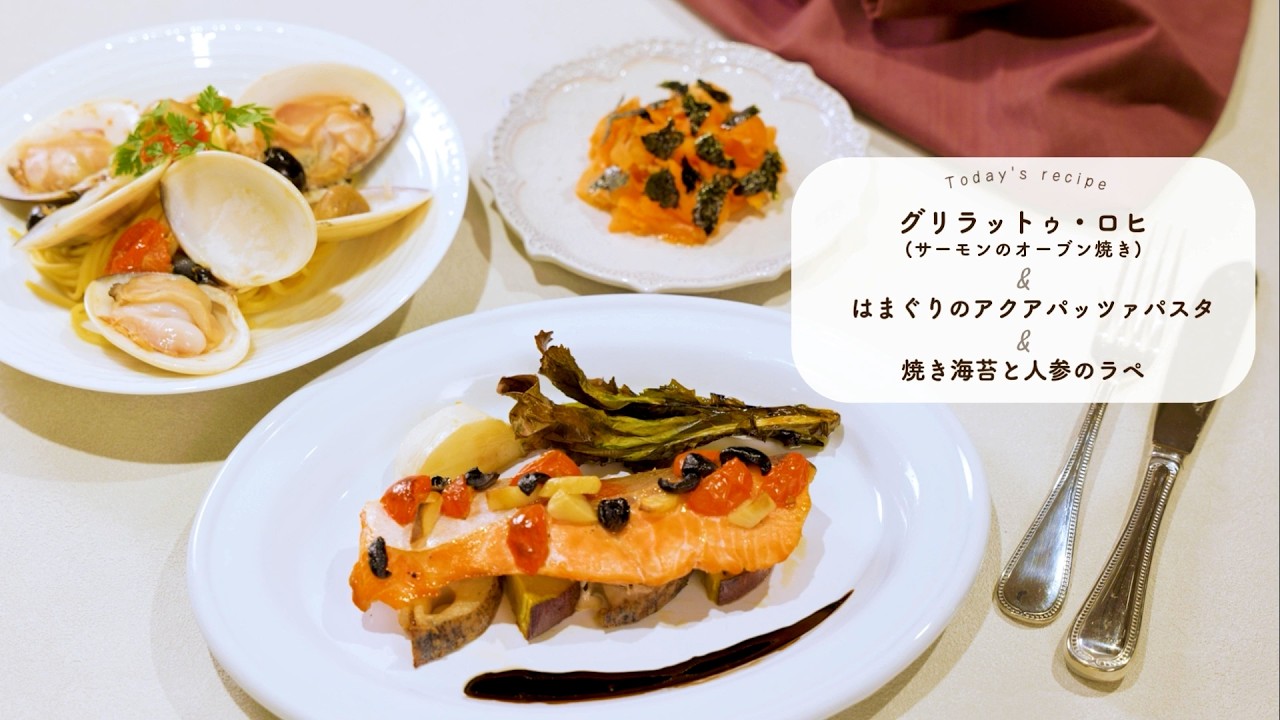「千葉のさかな」を味わう！～グリラットゥ・ロヒ（サーモンのオーブン焼き）＆はまぐりのアクアパッツァパスタ＆焼き海苔と人参のラぺ～