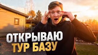 Открываю ТУР БАЗУ - дом с баней! Ошибка?
