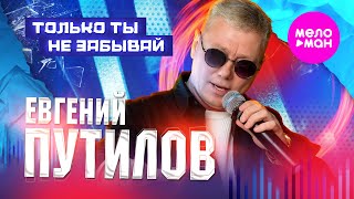 Евгений Путилов - Только ты не забывай (Official Video, 2025) @MELOMAN-HIT