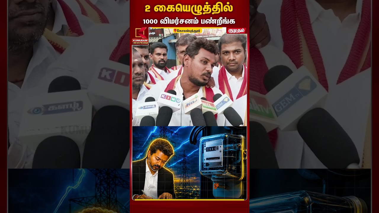 2 கையெழுத்தில் 1000 விமர்சனம்..! விஜய் பெரிய முடிவு 💥| Tvk | kumudam news