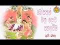 බෝසත් උපත Bosath Upatha Kavi Bana Sadaham Tv