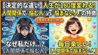 人間関係で悩む人、悩まない人.